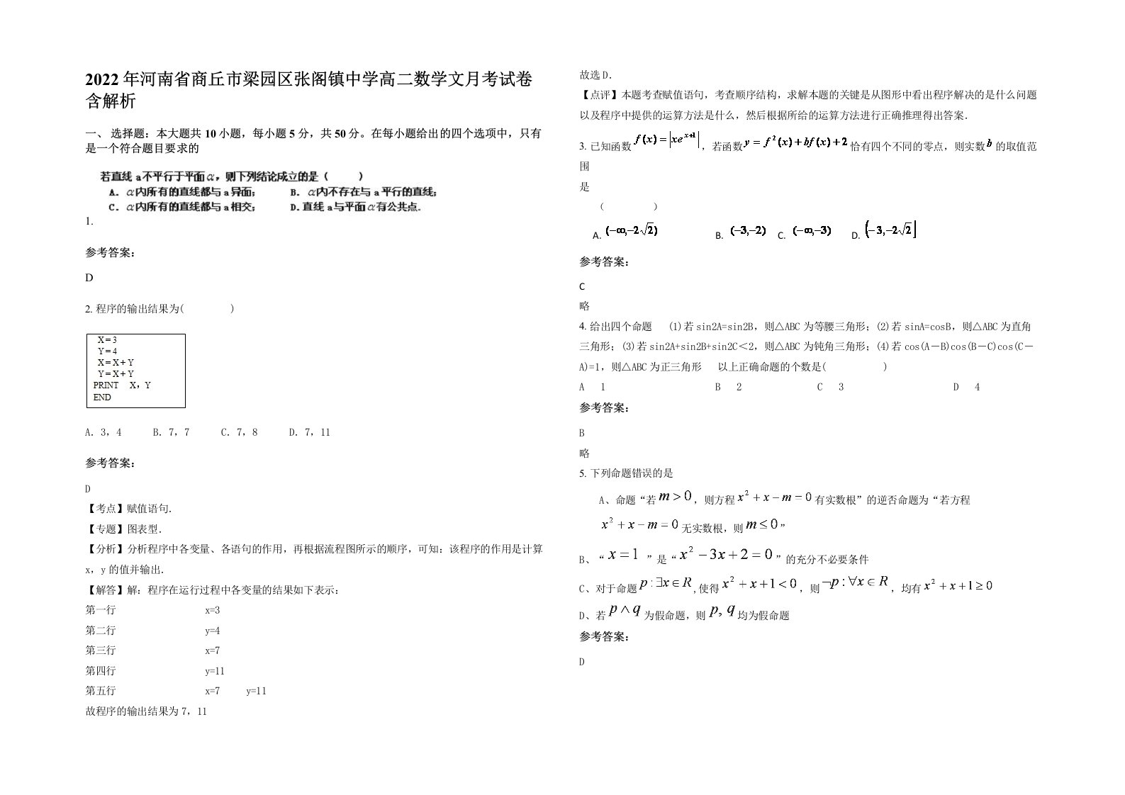 2022年河南省商丘市梁园区张阁镇中学高二数学文月考试卷含解析