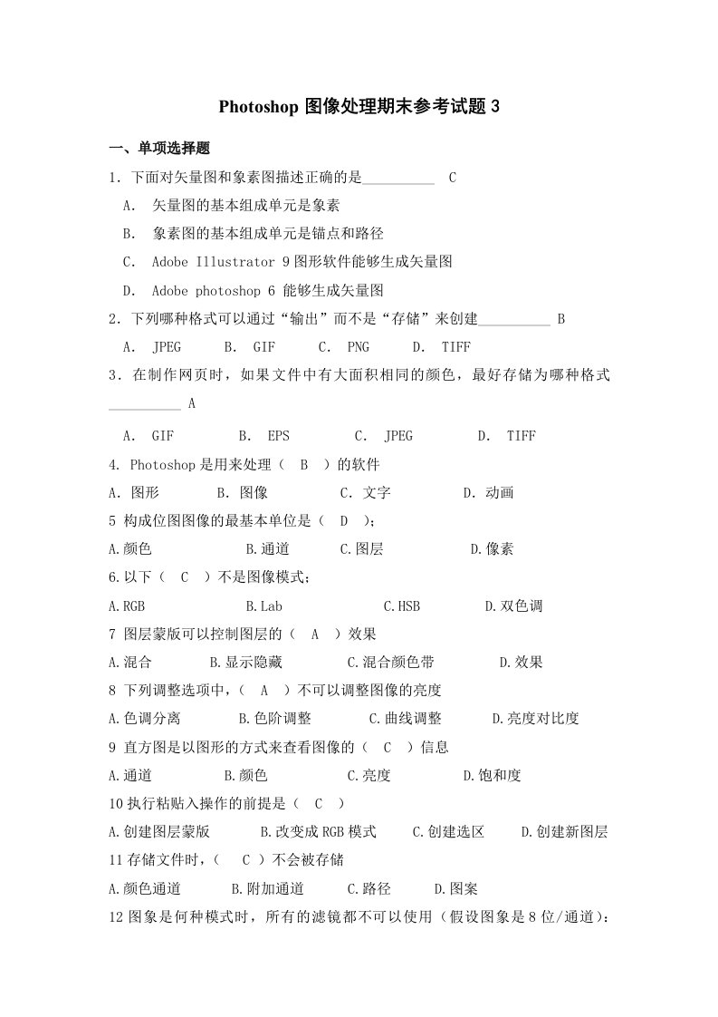 Photoshop图像处理期末参考试题