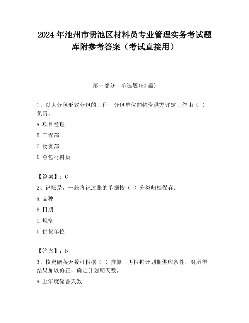 2024年池州市贵池区材料员专业管理实务考试题库附参考答案（考试直接用）