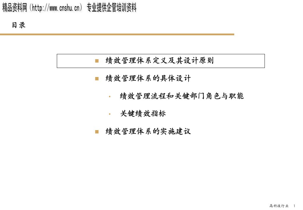 [精选]饮食行业企业绩效管理体系讲义