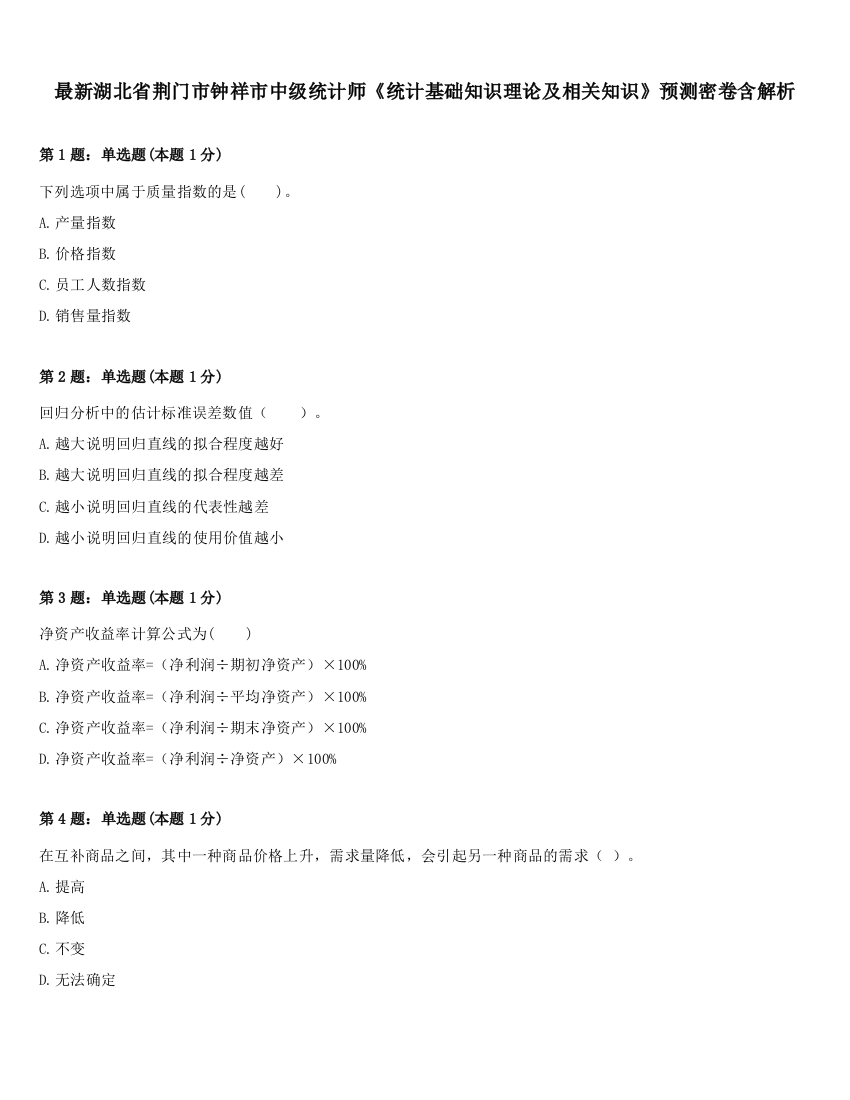 最新湖北省荆门市钟祥市中级统计师《统计基础知识理论及相关知识》预测密卷含解析