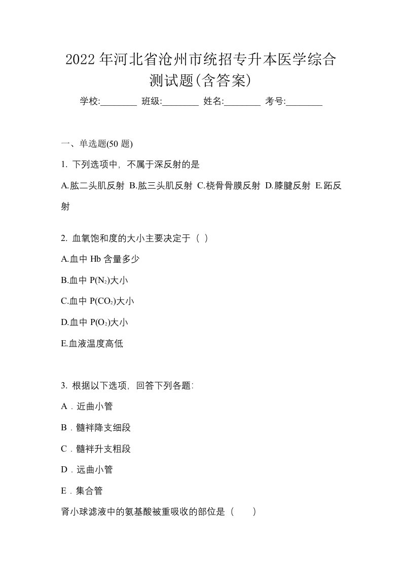 2022年河北省沧州市统招专升本医学综合测试题含答案