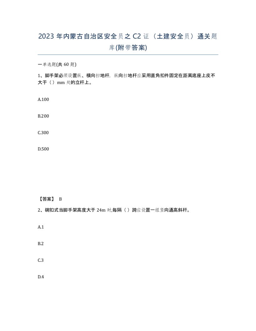 2023年内蒙古自治区安全员之C2证土建安全员通关题库附带答案