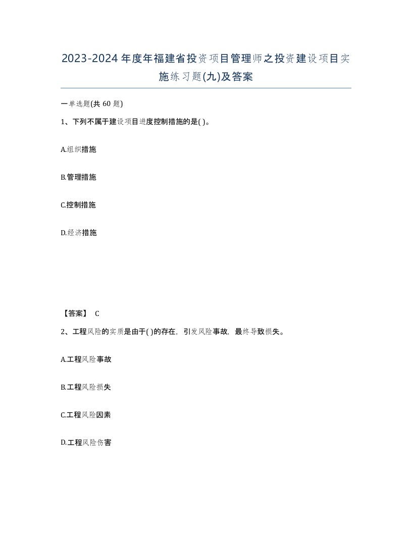 2023-2024年度年福建省投资项目管理师之投资建设项目实施练习题九及答案