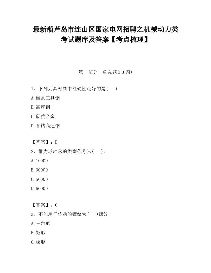 最新葫芦岛市连山区国家电网招聘之机械动力类考试题库及答案【考点梳理】