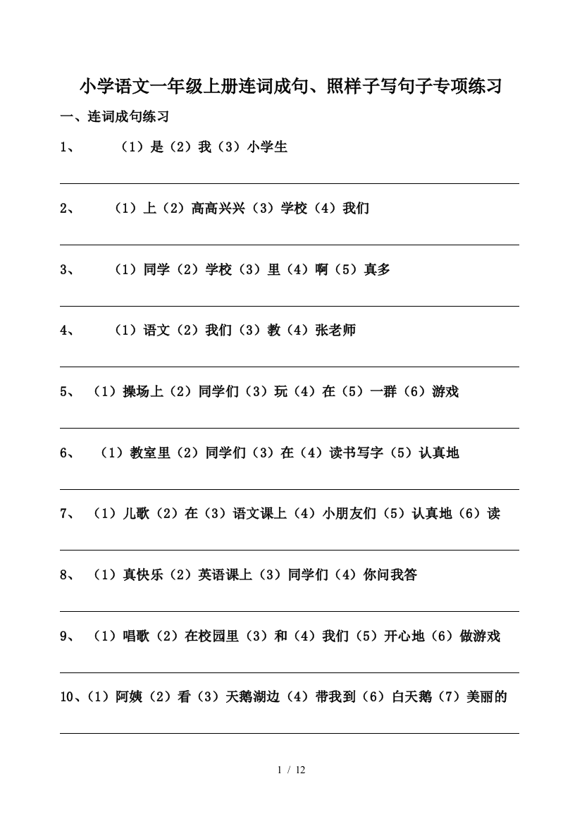 小学语文一年级上册连词成句、照样子写句子专项练习