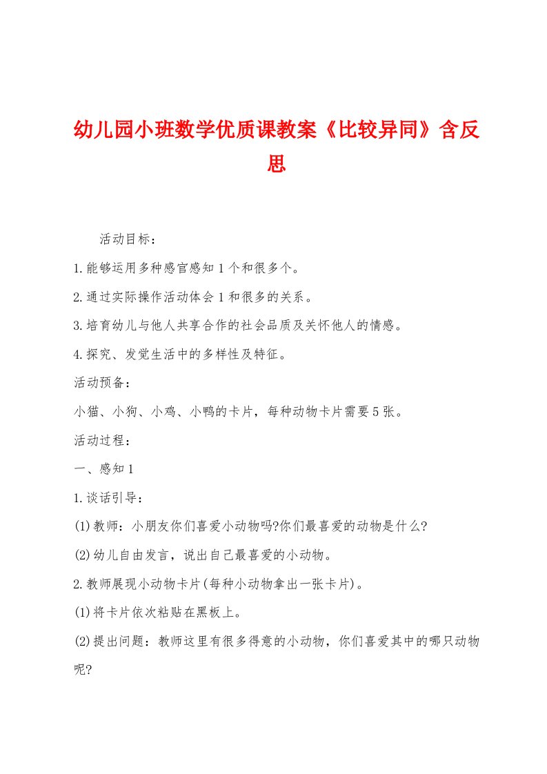 幼儿园小班数学优质课教案《比较异同》含反思