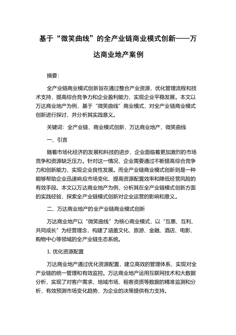 基于“微笑曲线”的全产业链商业模式创新——万达商业地产案例