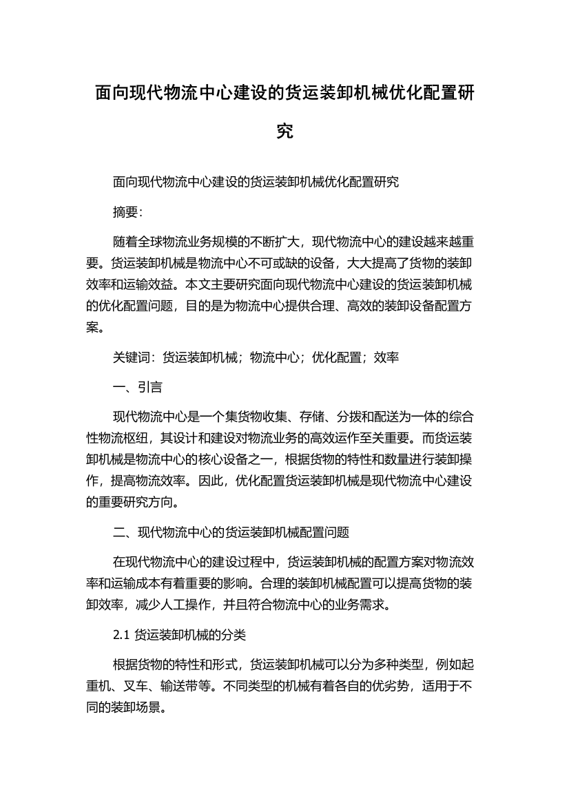 面向现代物流中心建设的货运装卸机械优化配置研究