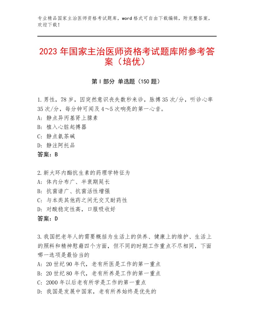 最全国家主治医师资格考试完整题库及答案【最新】