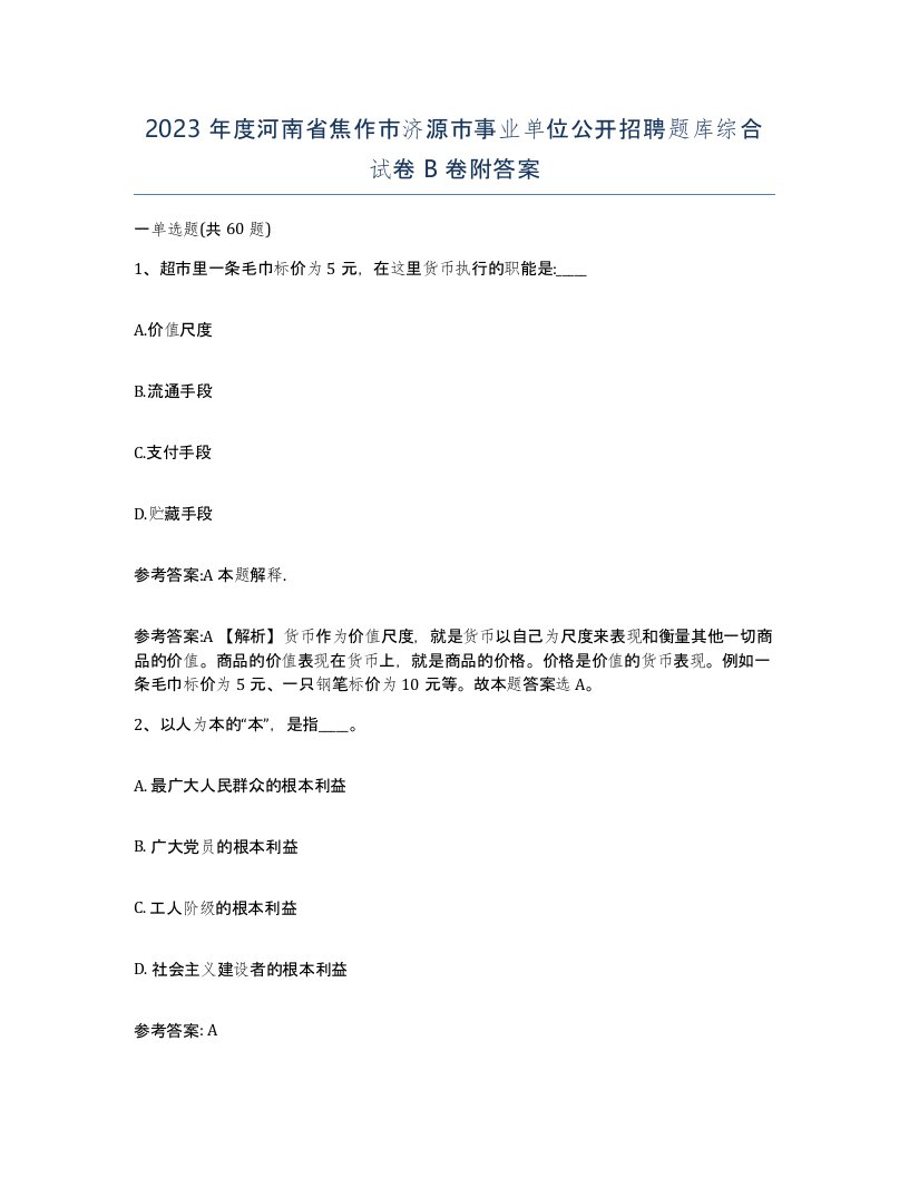 2023年度河南省焦作市济源市事业单位公开招聘题库综合试卷B卷附答案