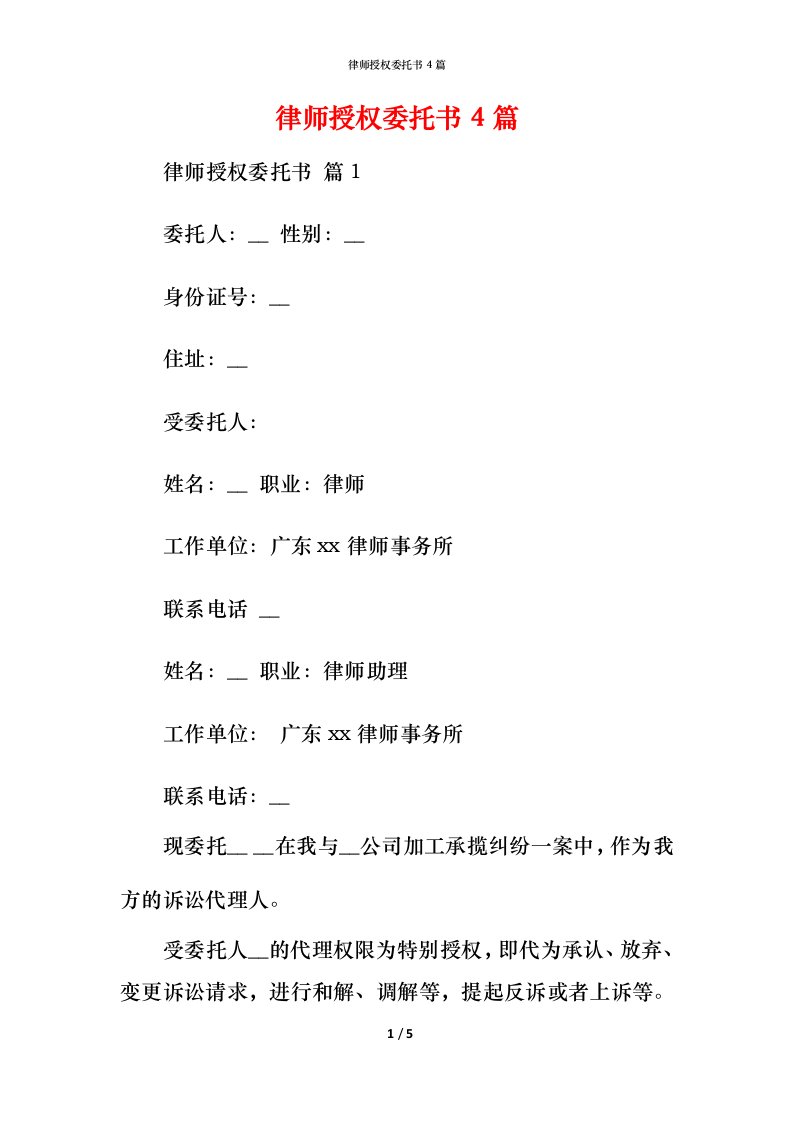 律师授权委托书4篇