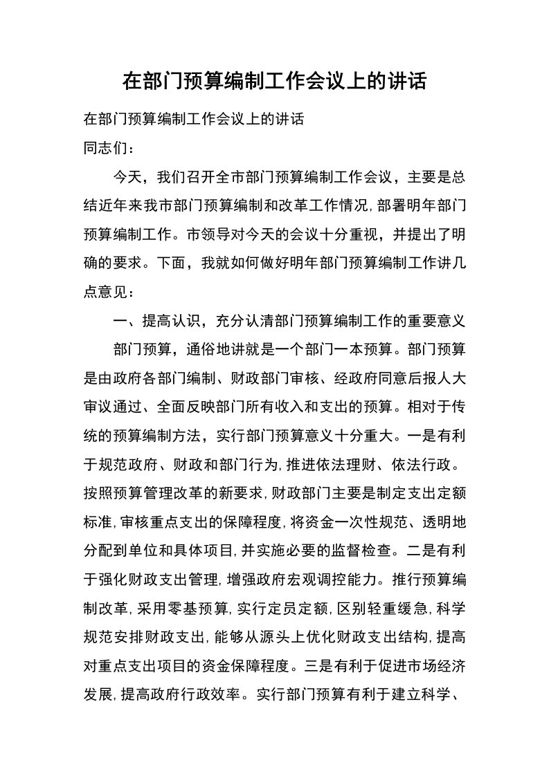 在部门预算编制工作会议上的讲话