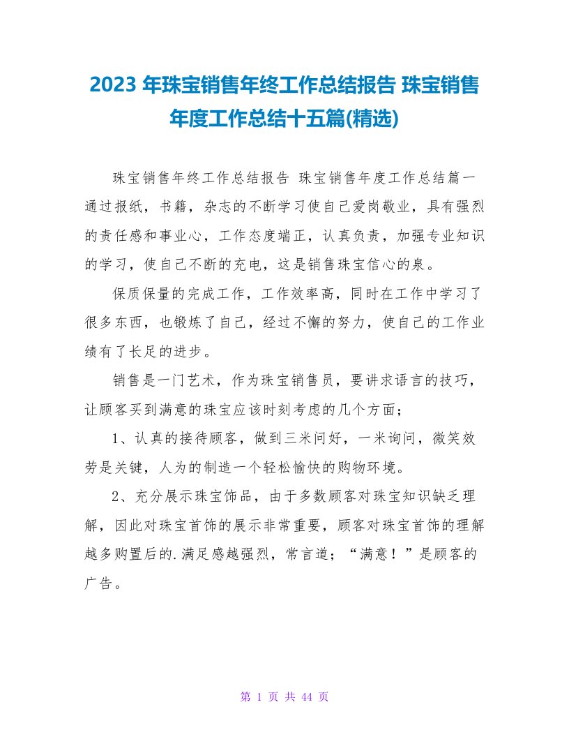 2023年珠宝销售年终工作总结报告珠宝销售年度工作总结十五篇