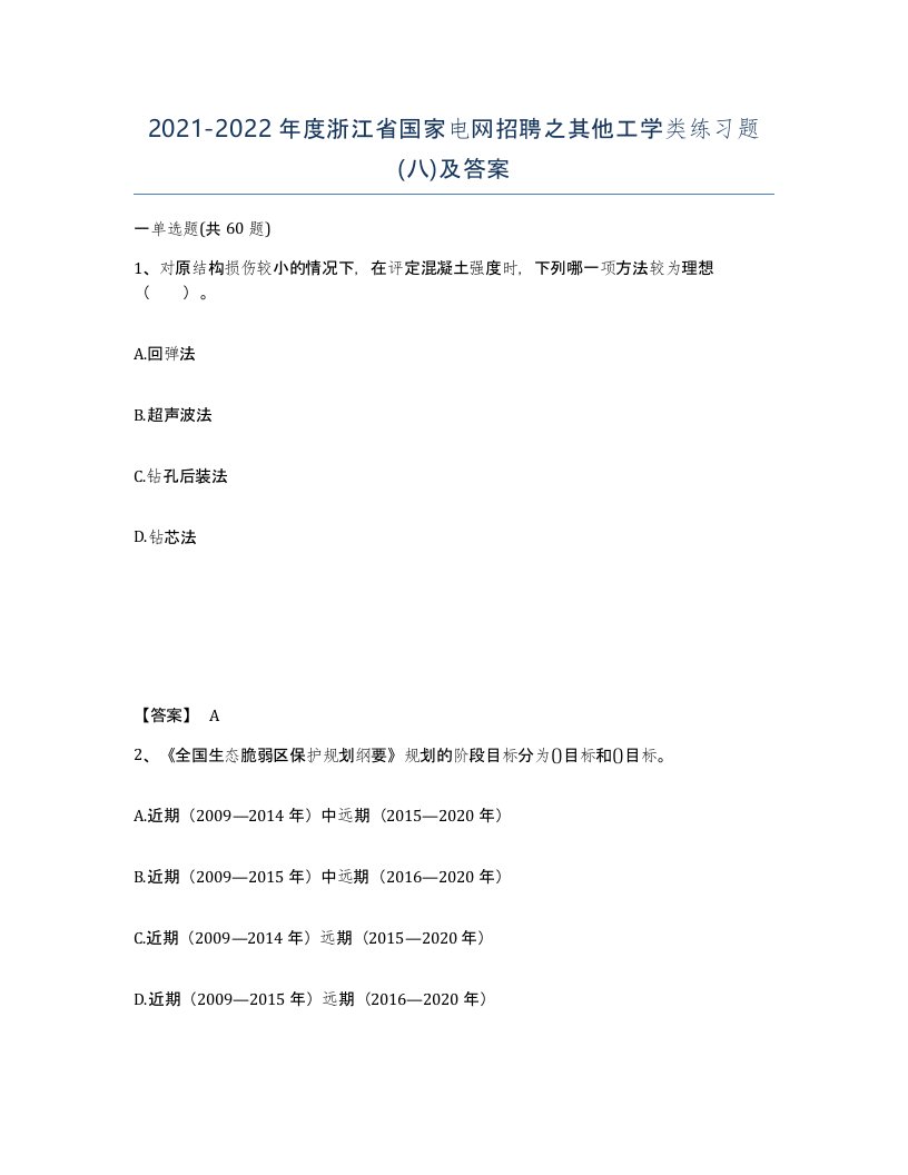 2021-2022年度浙江省国家电网招聘之其他工学类练习题八及答案