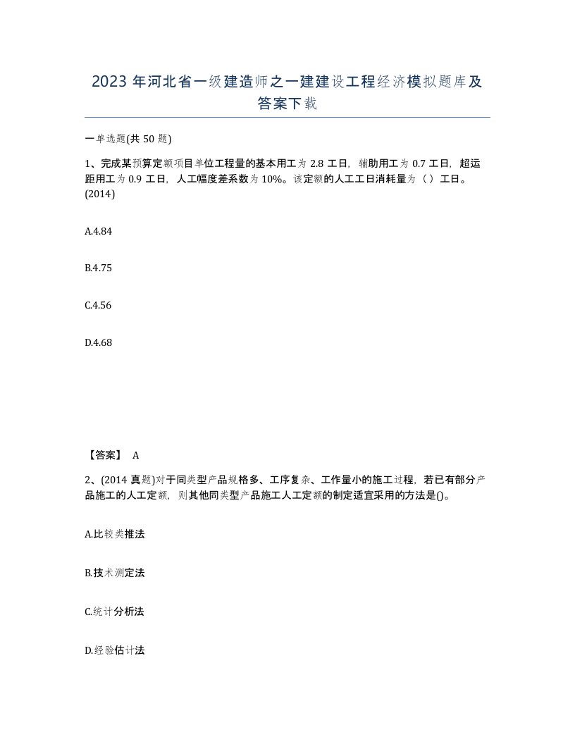 2023年河北省一级建造师之一建建设工程经济模拟题库及答案