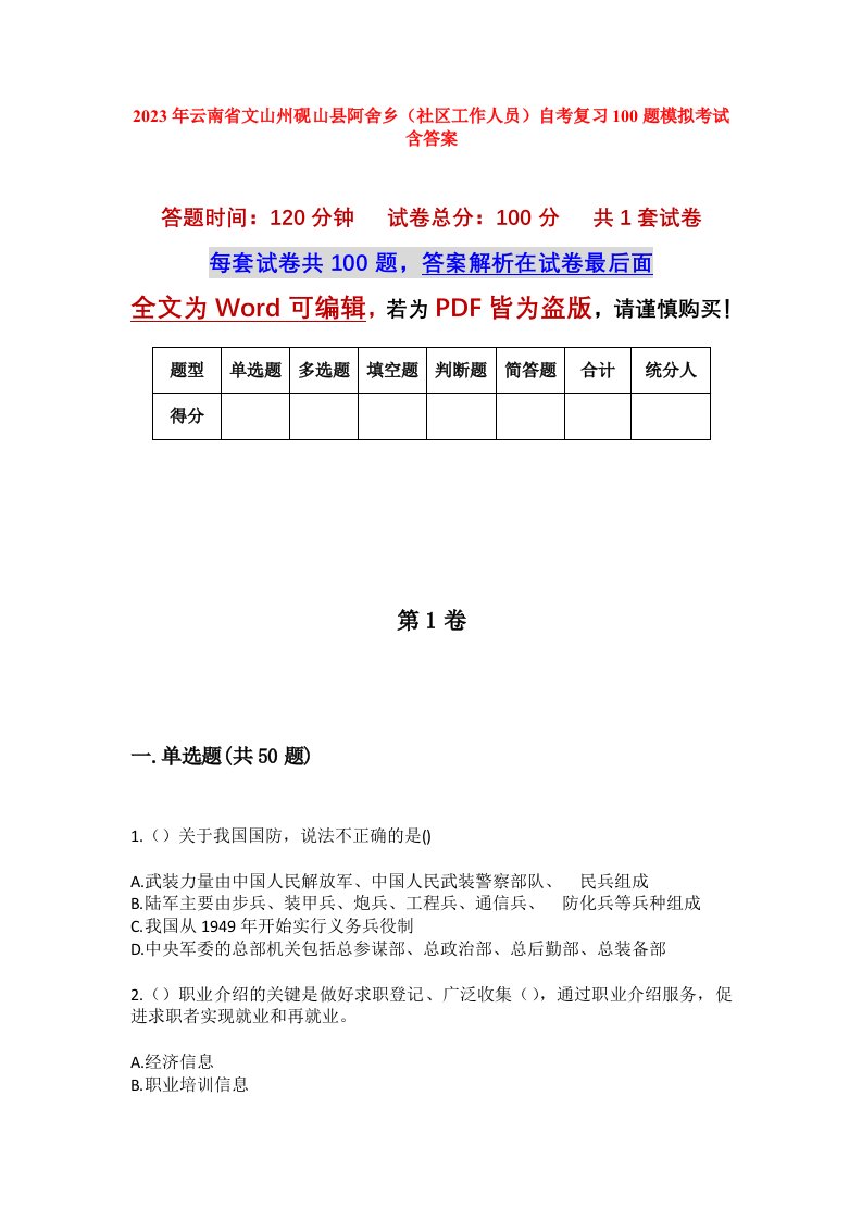 2023年云南省文山州砚山县阿舍乡社区工作人员自考复习100题模拟考试含答案