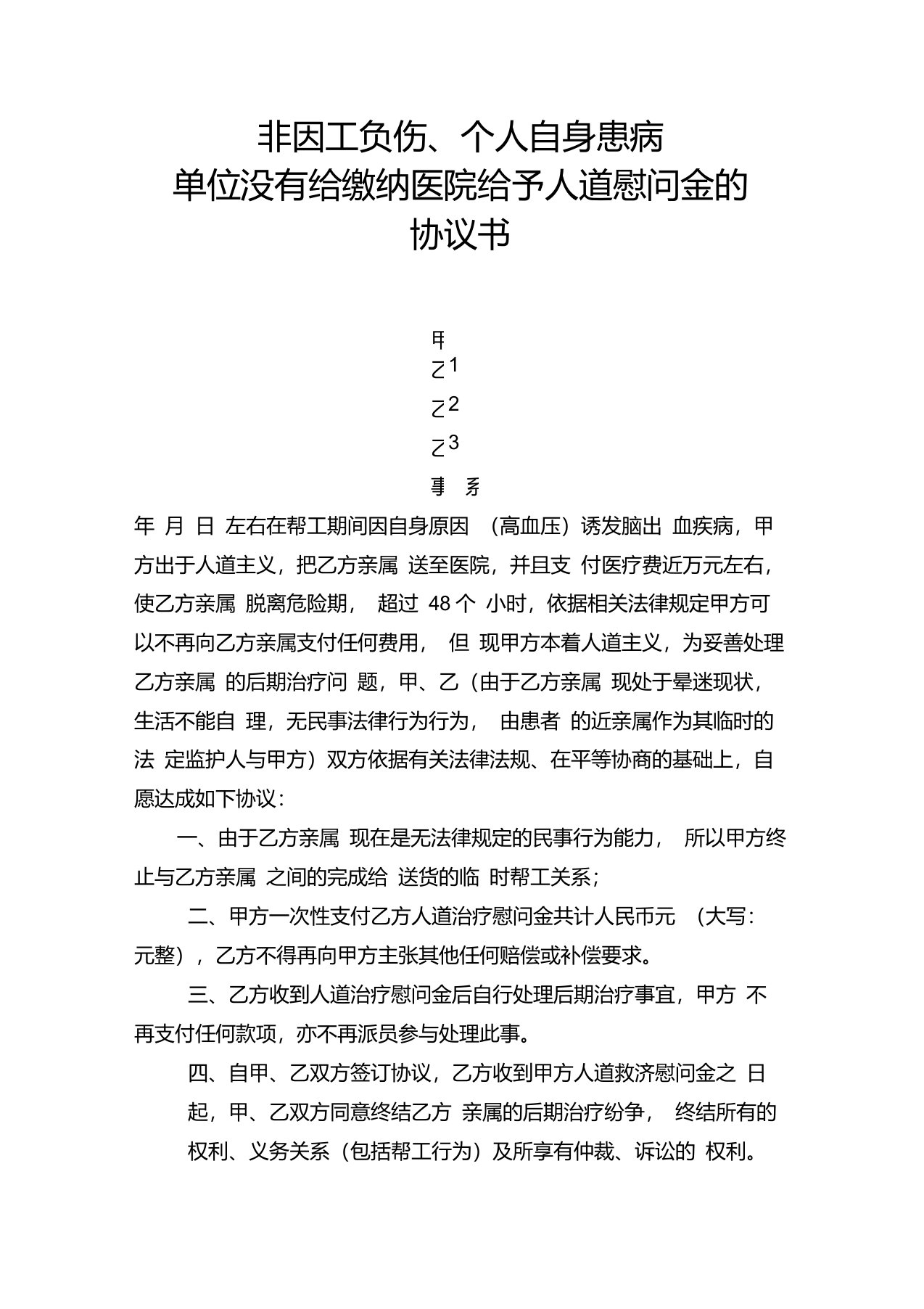 非因工负伤、个人自身患病单位没有给缴纳医院给予人道慰问金的协议书