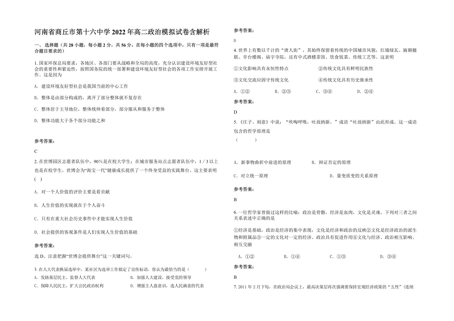 河南省商丘市第十六中学2022年高二政治模拟试卷含解析