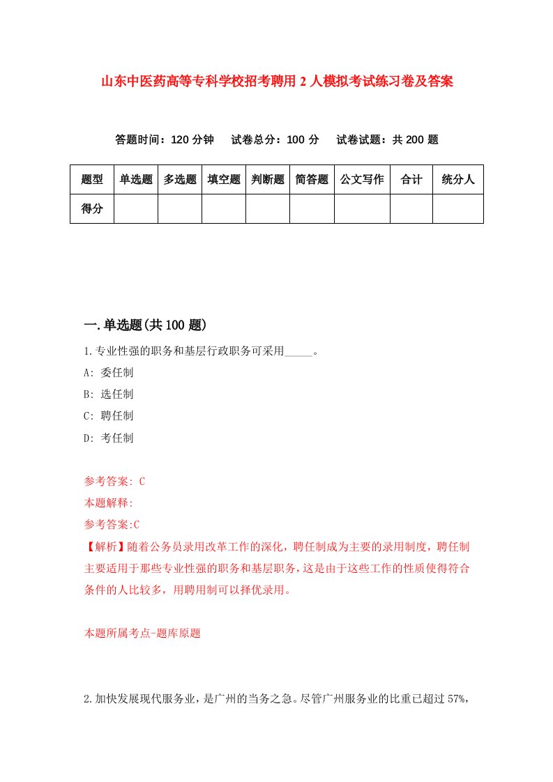 山东中医药高等专科学校招考聘用2人模拟考试练习卷及答案2