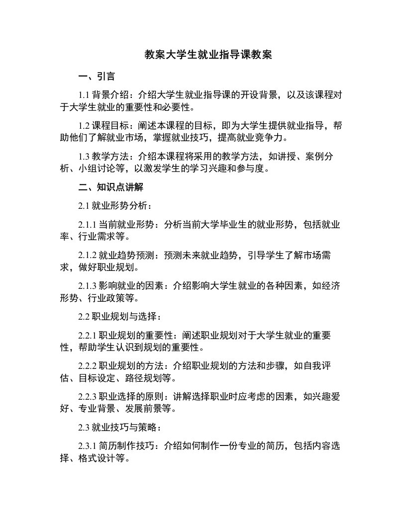 大学生就业指导课教案