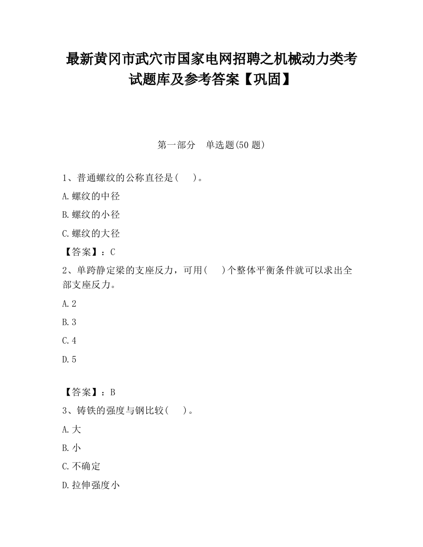 最新黄冈市武穴市国家电网招聘之机械动力类考试题库及参考答案【巩固】