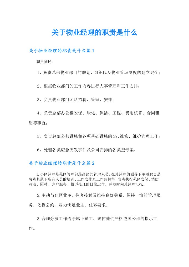 关于物业经理的职责是什么