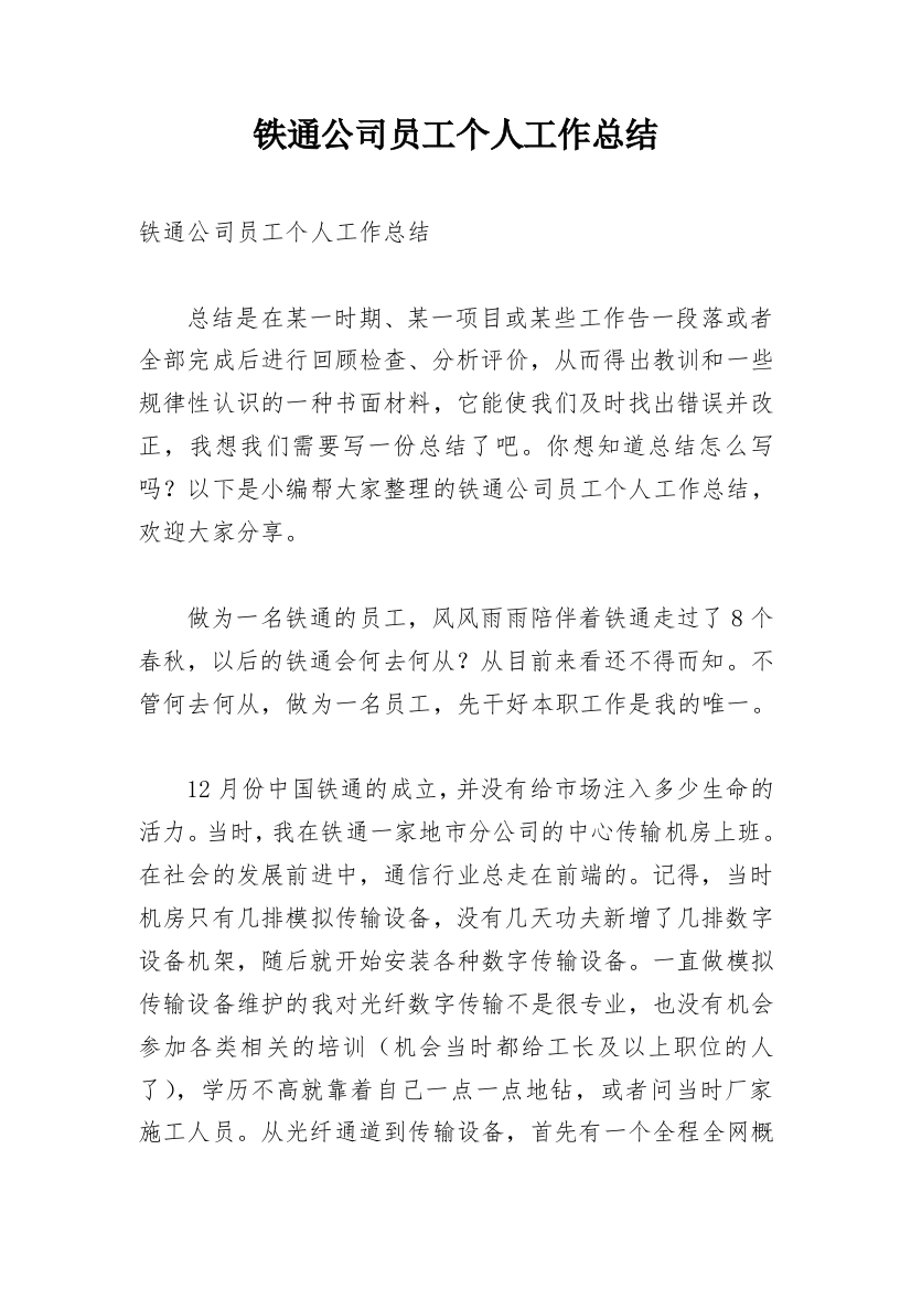 铁通公司员工个人工作总结