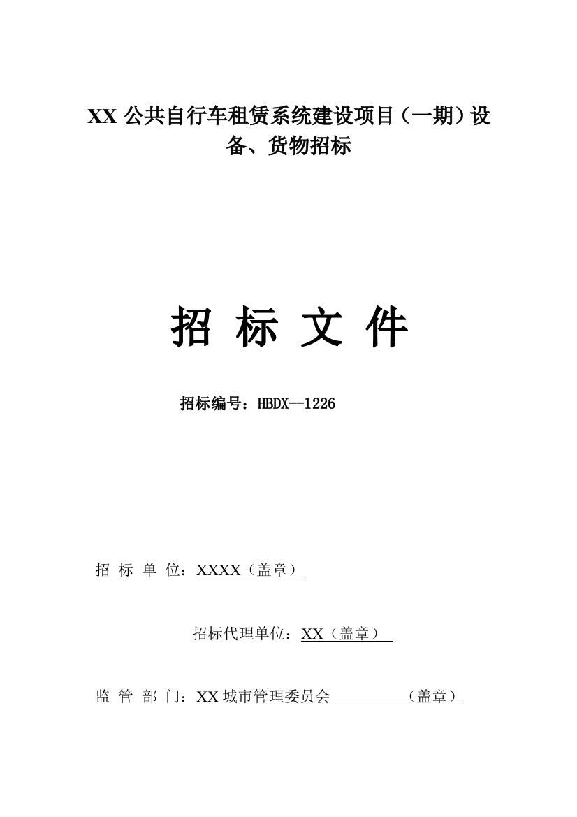 城市公共自行车系统招标文件合同协议表格模板模板