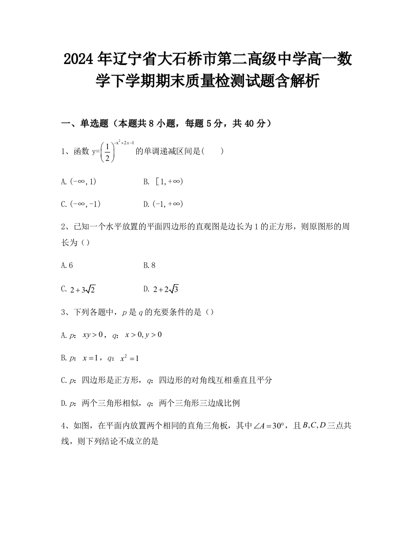 2024年辽宁省大石桥市第二高级中学高一数学下学期期末质量检测试题含解析