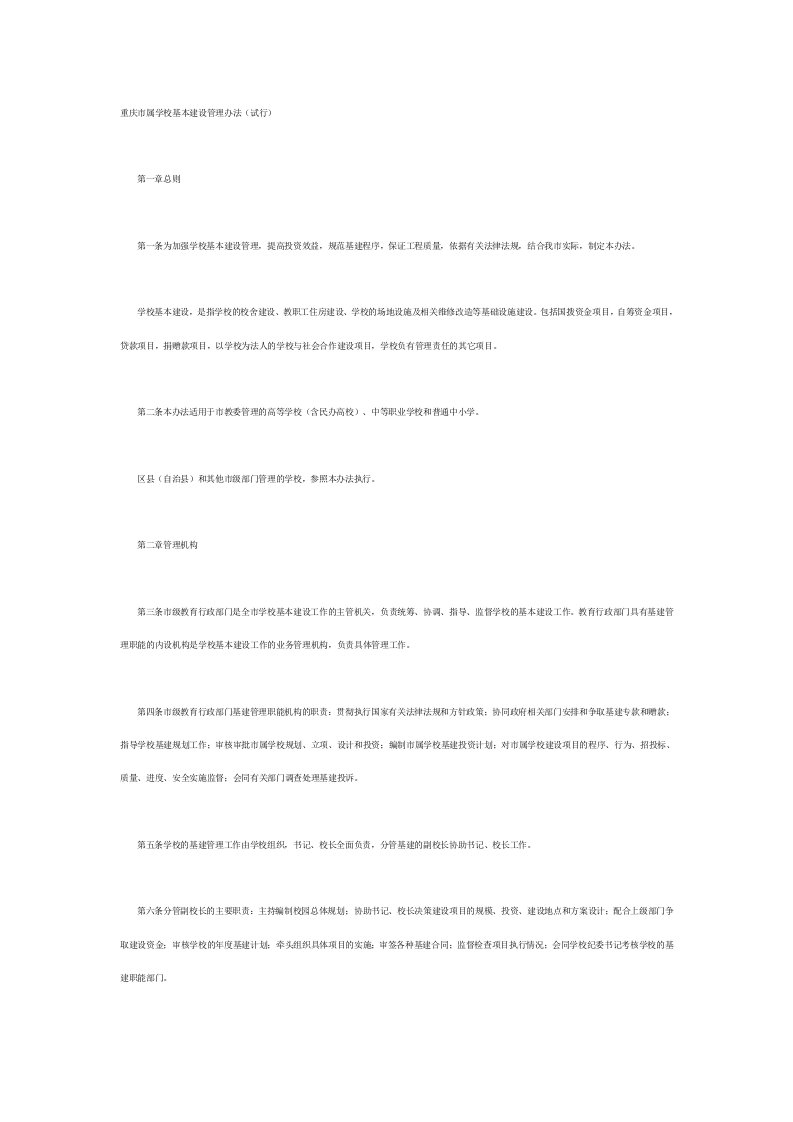 重庆市属学校基本建设管理办法
