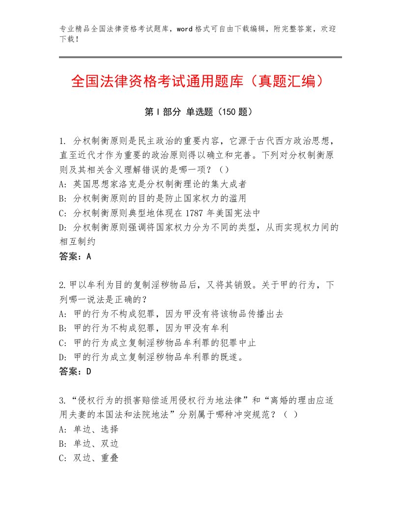 精心整理全国法律资格考试真题题库含答案（预热题）