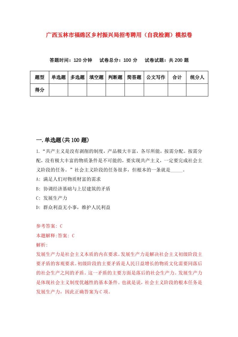 广西玉林市福绵区乡村振兴局招考聘用自我检测模拟卷第1卷