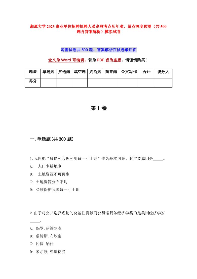 湘潭大学2023事业单位招聘拟聘人员高频考点历年难易点深度预测共500题含答案解析模拟试卷