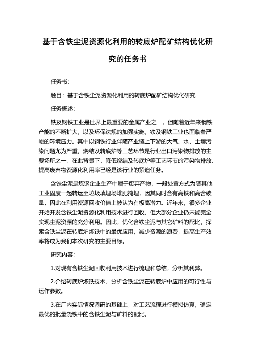 基于含铁尘泥资源化利用的转底炉配矿结构优化研究的任务书