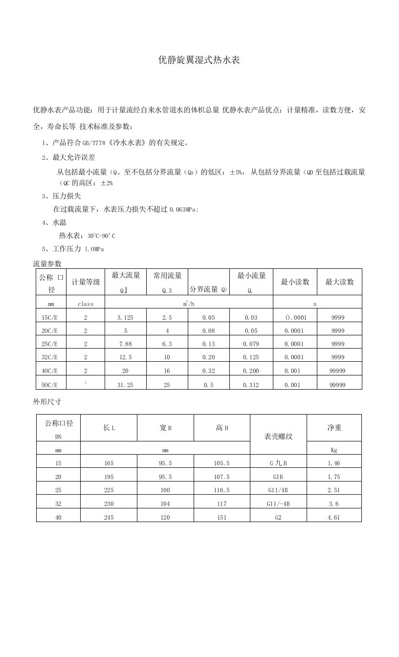 优静旋翼湿式热水表