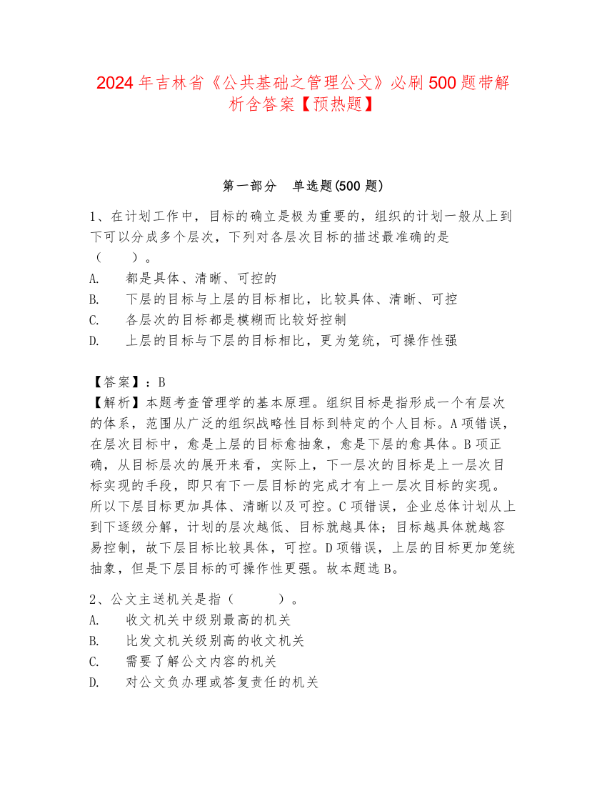 2024年吉林省《公共基础之管理公文》必刷500题带解析含答案【预热题】