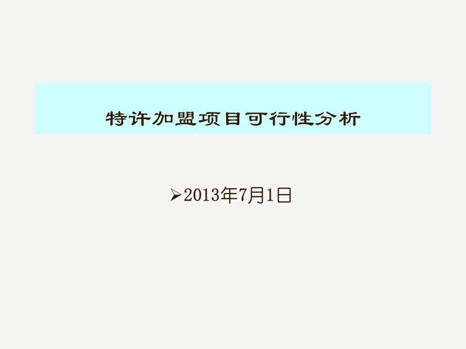 特许经营-特许经营项目可行性分析湘西部落