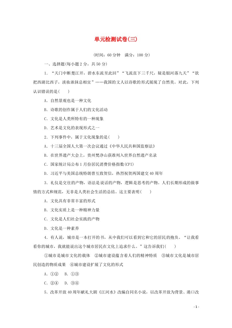 2020_2021学年高中政治第三单元文化传承与文化创新单元检测试卷三含解析新人教版必修4