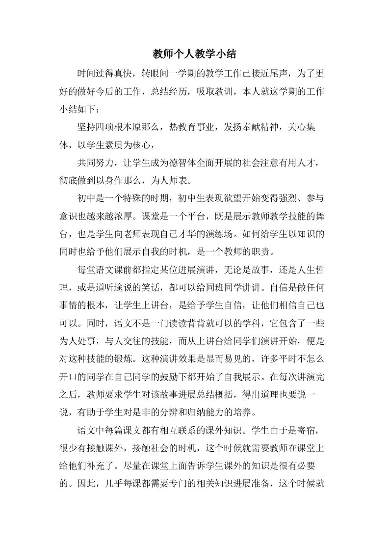 教师个人教学小结