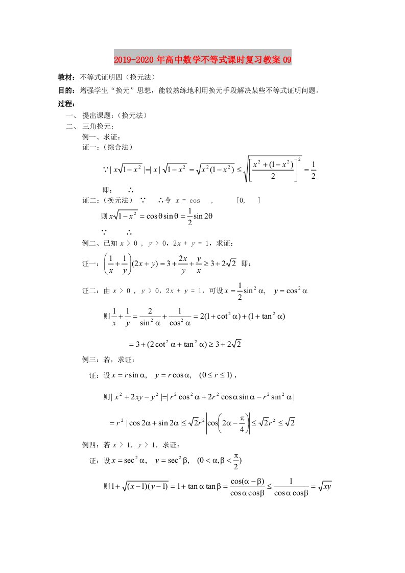 2019-2020年高中数学不等式课时复习教案09