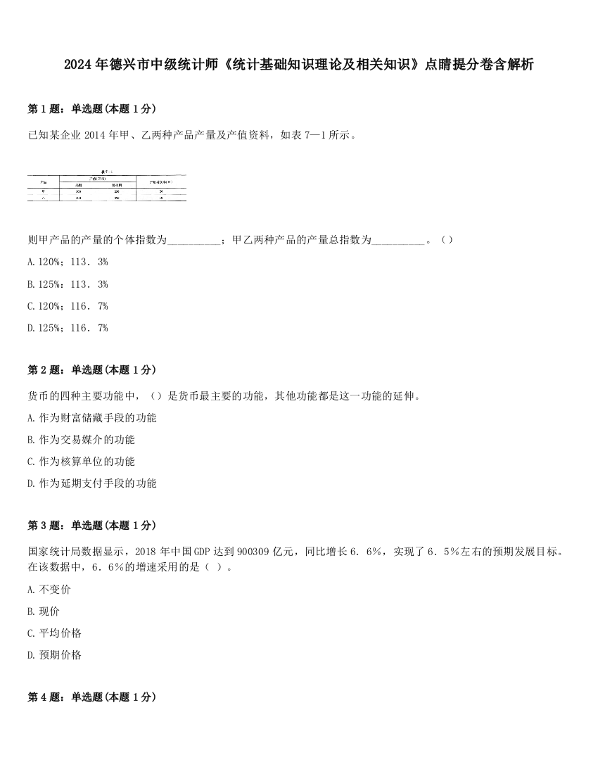 2024年德兴市中级统计师《统计基础知识理论及相关知识》点睛提分卷含解析