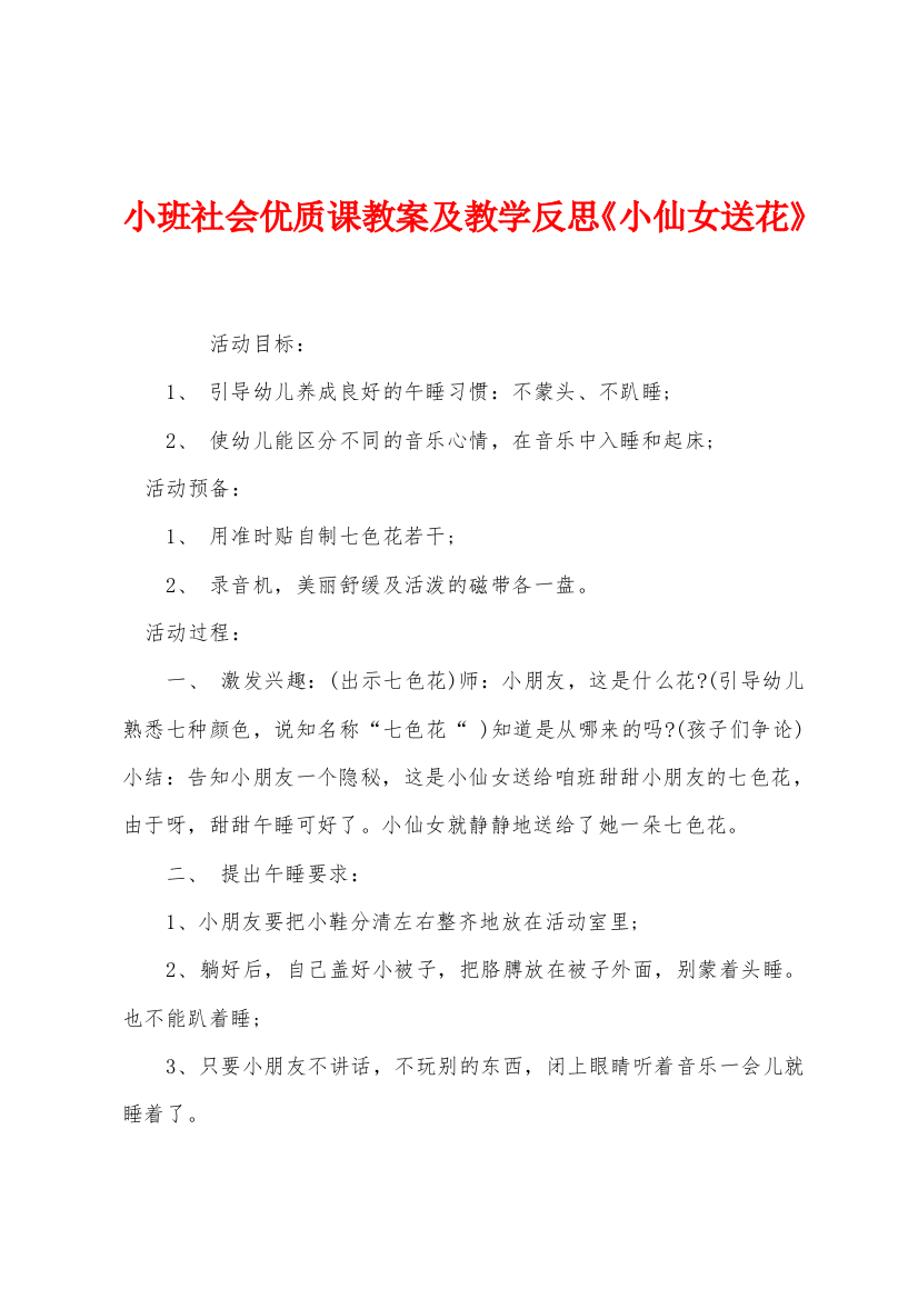 小班社会优质课教案及教学反思小仙女送花