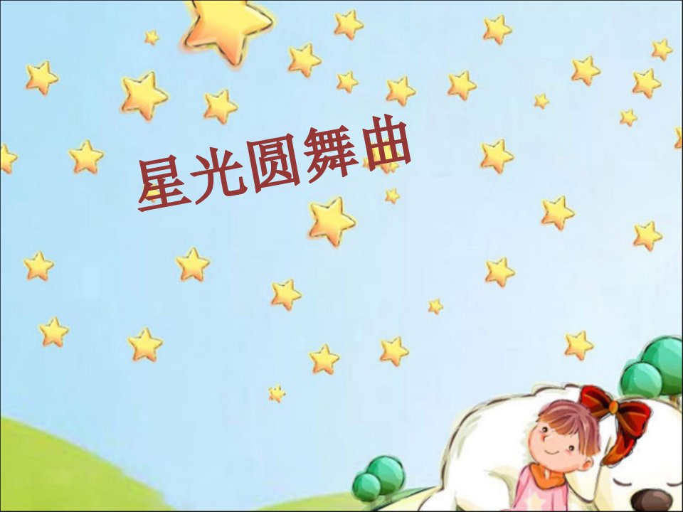 2016湘艺版音乐一年级下册第3课《星光圆舞曲》课件2