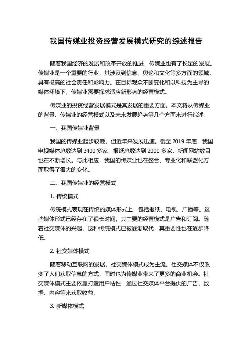 我国传媒业投资经营发展模式研究的综述报告