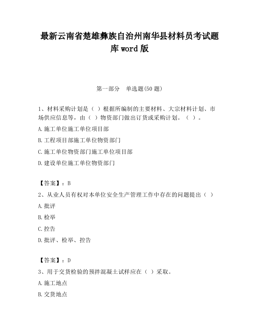 最新云南省楚雄彝族自治州南华县材料员考试题库word版