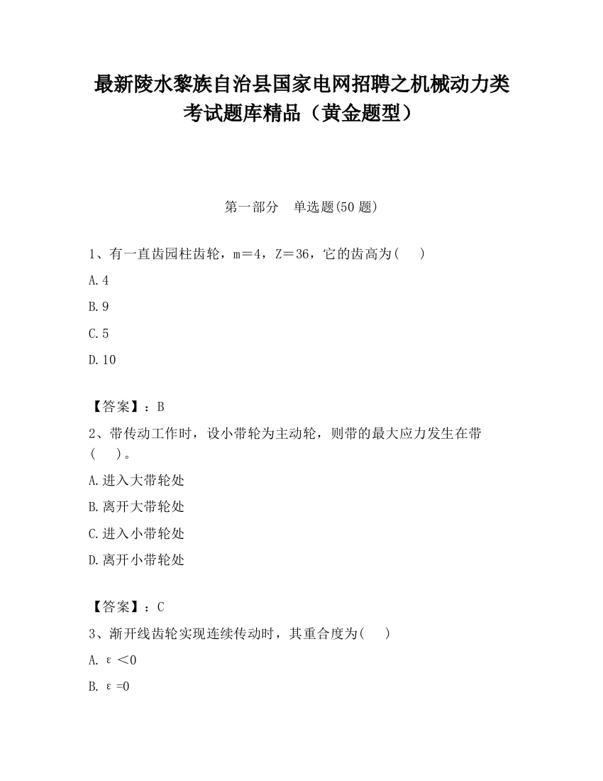 最新陵水黎族自治县国家电网招聘之机械动力类考试题库精品（黄金题型）