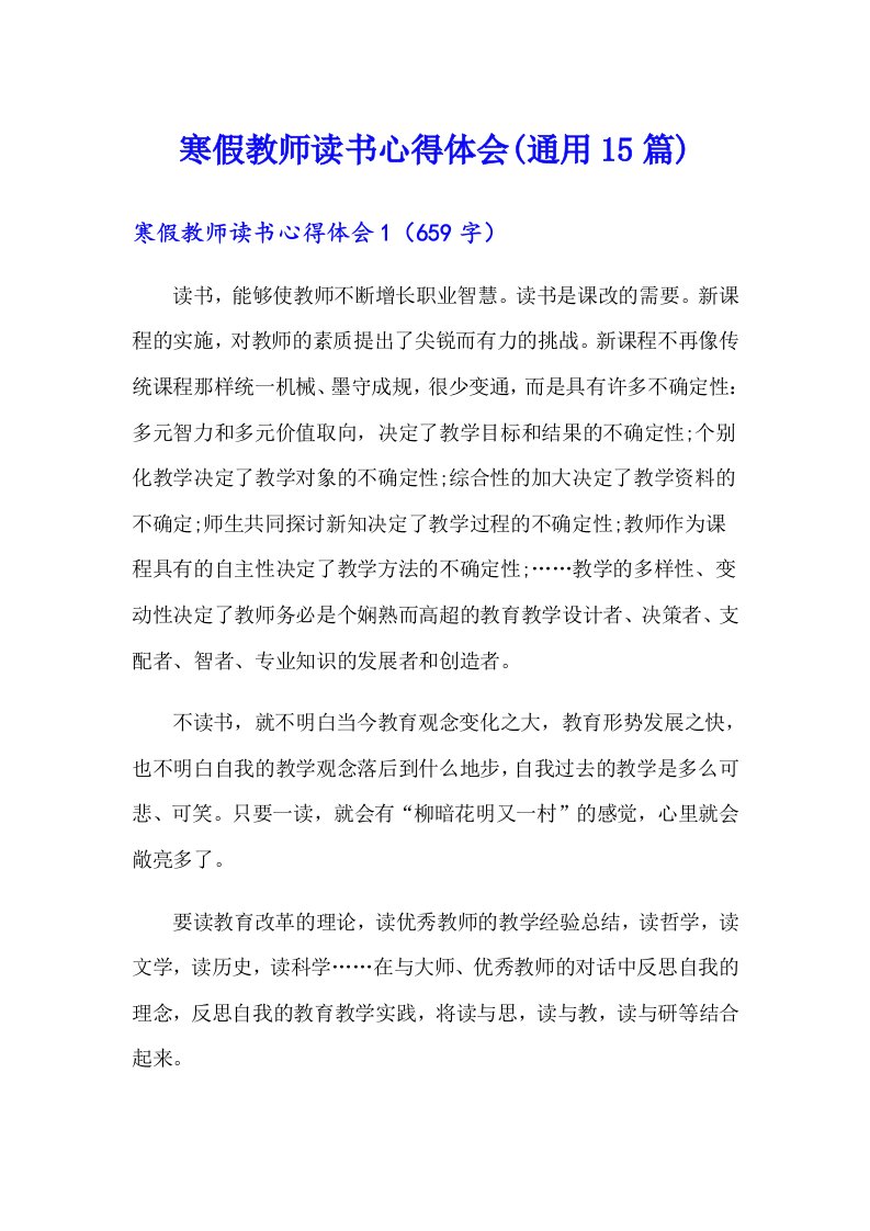 寒假教师读书心得体会(通用15篇)