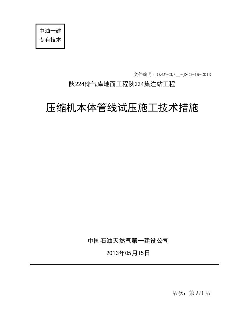 压缩机本体管线试压施工技术措施