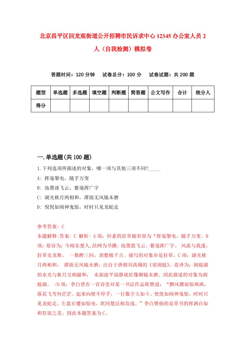 北京昌平区回龙观街道公开招聘市民诉求中心12345办公室人员2人自我检测模拟卷第2版